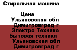 Стиральная машина  bosch wlg 20162 oe № 941807745 › Цена ­ 9 000 - Ульяновская обл., Димитровград г. Электро-Техника » Бытовая техника   . Ульяновская обл.,Димитровград г.